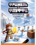Фрижель и Флуффи. Выпуск 4. Замороженное королевство. Minecraft. Комиксы