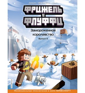 Фрижель и Флуффи. Выпуск 4. Замороженное королевство. Minecraft. Комиксы