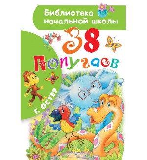 Остер Г. 38 попугаев. Библиотека начальной школы