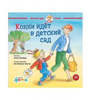 Шнайдер Л. Конни идет в детский сад. Лучший друг - Конни