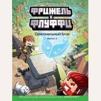 Фрижель и Флуффи. Выпуск 3. Оригинальный блок. Minecraft. Комиксы