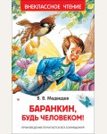 Медведев В. Баранкин, будь человеком! Внеклассное чтение