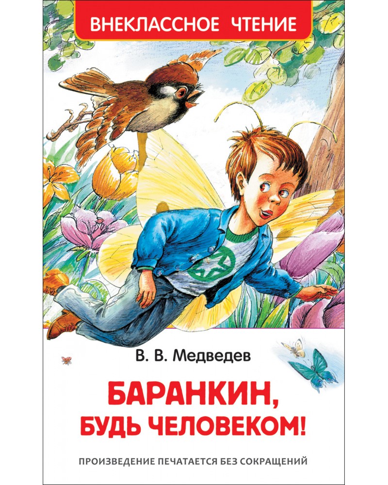 Книга Медведева Баранкин будь человеком