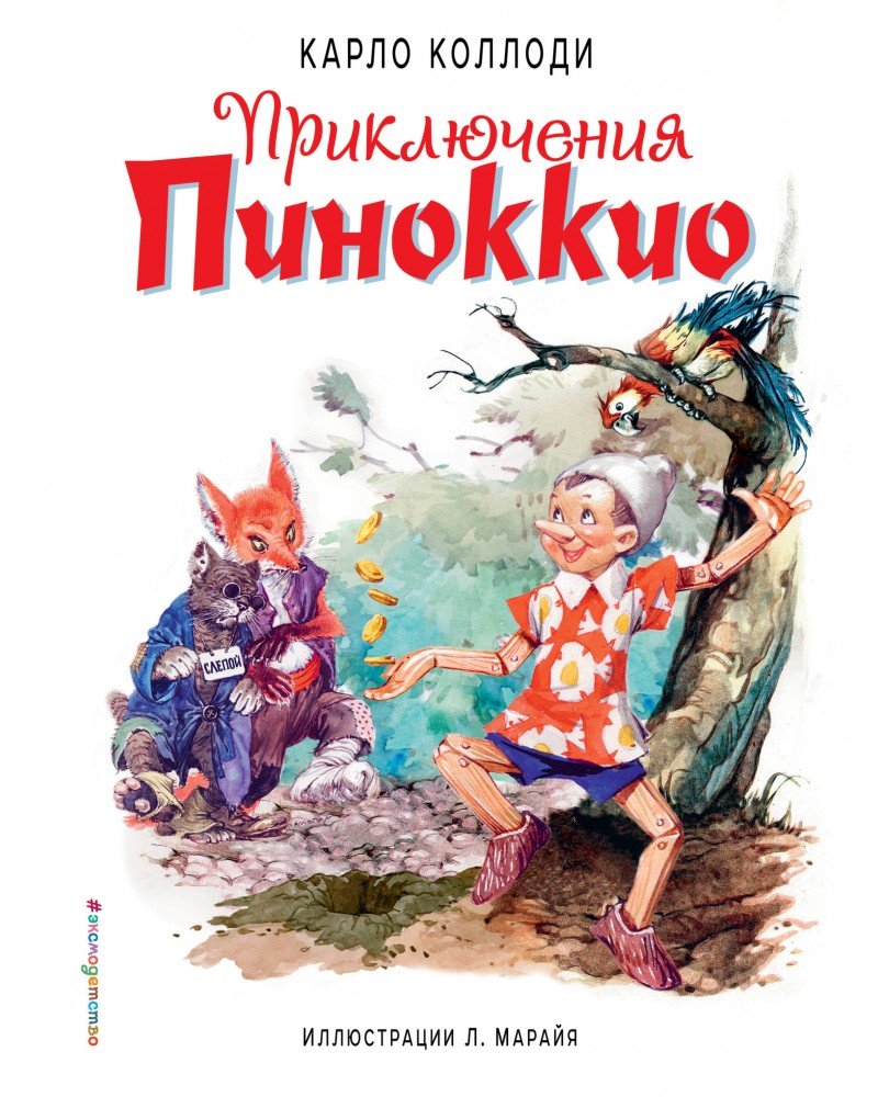 Приключения пиноккио. Книга Пиноккио Карло Коллоди. Приключения Пиноккио Карло Коллоди книга книги Карло Коллоди. Приключения Пиноккио (полусупер) (ил. Л. Марайя) Коллоди зона Эксмо. Приключения Пиноккио (ил. Серджо).