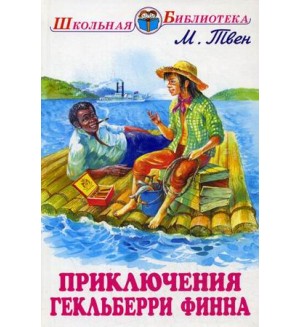 Приключения м. Марк Твен Гекльберри Финн. Приключения гель Гекльберри Финна. Приключения Гекльберри Финна Марк Твен 1884 год. Обложка книги приключения Гекльберри Финна.