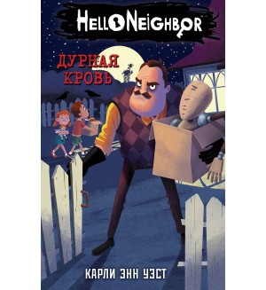 Уэст К. Дурная кровь. Hello Neighbor. Привет, сосед