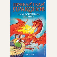 Уэст Т. Сила Огненного дракона. Повелители драконов