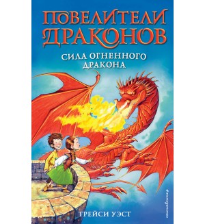 Уэст Т. Сила Огненного дракона. Повелители драконов