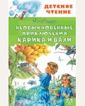 Ларри Я. Необыкновенные приключения Карика и Вали. Детское чтение