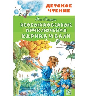 Ларри Я. Необыкновенные приключения Карика и Вали. Детское чтение