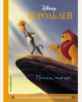 Король Лев. Помни, кто ты. Книга для чтения с цветными картинками. Disney. Коллекция волшебных историй