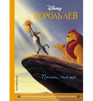 Король Лев. Помни, кто ты. Книга для чтения с цветными картинками. Disney. Коллекция волшебных историй