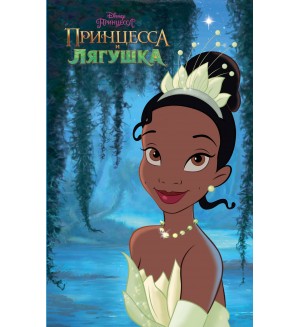 Принцесса и лягушка. Disney. Любимые мультфильмы. Книги для чтения