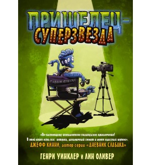 Уинклер Г. Оливер Л. Пришелец-суперзвезда. Дневник Слабака