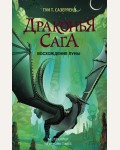 Сазерленд Т. Драконья сага. Восхождение Луны.