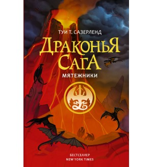 Сазерленд Т. Драконья сага. Мятежники.