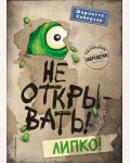 Хаберзак Ш. Не открывать! Липко! Таинственная посылка. Фантастические приключения