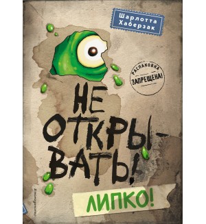 Хаберзак Ш. Не открывать! Липко! Таинственная посылка. Фантастические приключения