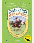 Шойнеманн Ф. Мохнатая миссия. Булли и Лина – друзья-детективы