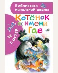 Остер Г. Котенок по имени Гав. Библиотека начальной школы