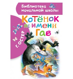 Остер Г. Котенок по имени Гав. Библиотека начальной школы