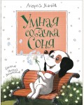 Усачев А. Умная собачка Соня. Книги А. Усачёва