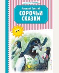 Толстой А. Сорочьи сказки. Читаем дома и в классе