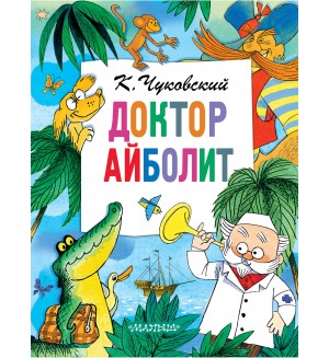 Чуковский К. Доктор Айболит. Главные книги для детей