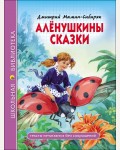 Мамин-Сибиряк Д. Аленушкины сказки. Школьная библиотека