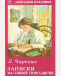 Чарская Л. Записки маленькой гимназистки. Школьная классика