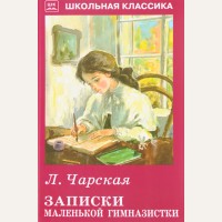 Чарская Л. Записки маленькой гимназистки. Школьная классика