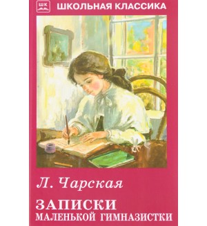 Чарская Л. Записки маленькой гимназистки. Школьная классика