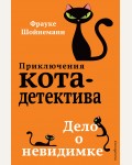 Шойнеманн Ф. Дело о невидимке. Выпуск 7. Приключения кота-детектива