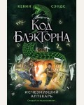 Сэндс К. Исчезнувший аптекарь. Код Блэкторна. Приключения для подростков