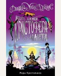 Джонс Д. Миры Крестоманси. Девять жизней Кристофера Чанта. Ходячий замок. Книги Дианы Уинн Джонс