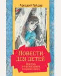 Гайдар А. Повести для детей. Восемь произведений в одной книге. Золотая классика — детям!