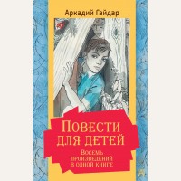 Гайдар А. Повести для детей. Восемь произведений в одной книге. Золотая классика — детям!