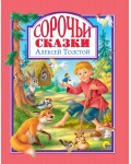 Толстой А. Сорочьи сказки. Любимые сказки