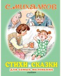 Михалков С. Стихи и сказки для самых маленьких. Для самых маленьких детей