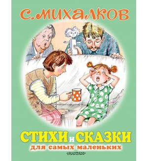 Михалков С. Стихи и сказки для самых маленьких. Для самых маленьких детей