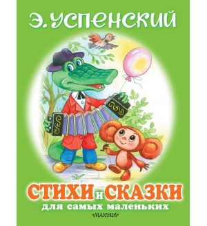 Успенский Э. Стихи и сказки для самых маленьких. Для самых маленьких детей