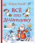 Усачев А. Все про Дедморозовку. Все истории