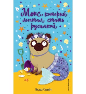 Свифт Б. Мопс, который мечтал стать русалкой. О чём мечтают зверята?