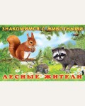 Гурина И. Лесные жители. Знакомимся с животными