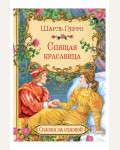 Перро Ш. Спящая красавица. Сказка за сказкой