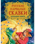 Русские народные сказки. Большая книга