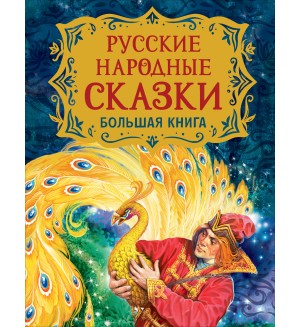 Русские народные сказки. Большая книга