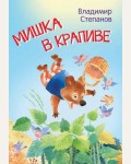 Степанов В. Мишка в крапиве. Сказки. Мои любимые книжки