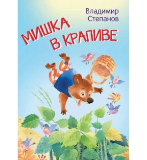 Степанов В. Мишка в крапиве. Сказки. Мои любимые книжки