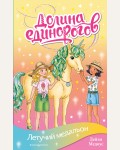 Медоус Д. Летучий медальон. Долина единорогов. Истории о дружбе и волшебстве